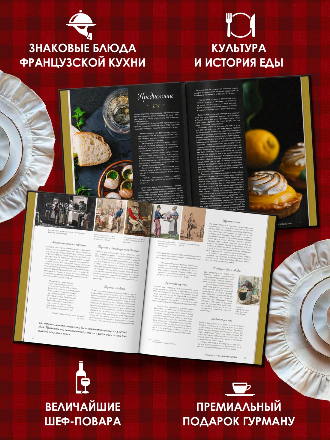 Книга КОЛИБРИ Кулинарное искусство Франции от Средневековья до Новейшего времени - фото 6