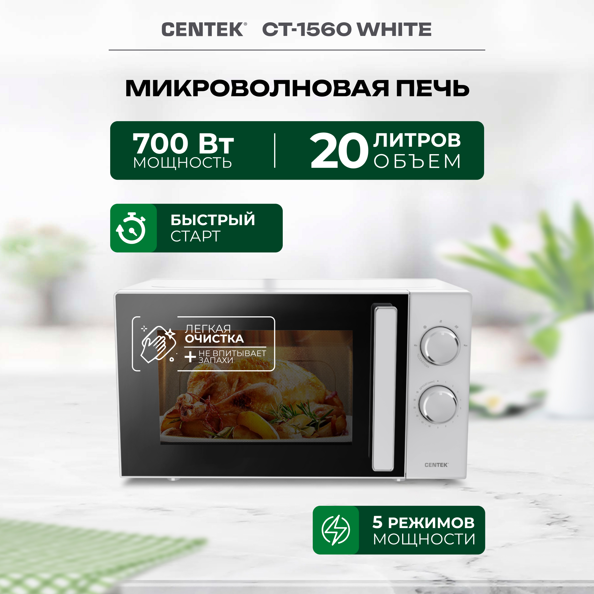 Микроволновая печь CENTEK CT-1560 Белая 700Вт 20л 5 режимов подсветка открывание дверцы ручкой - фото 1