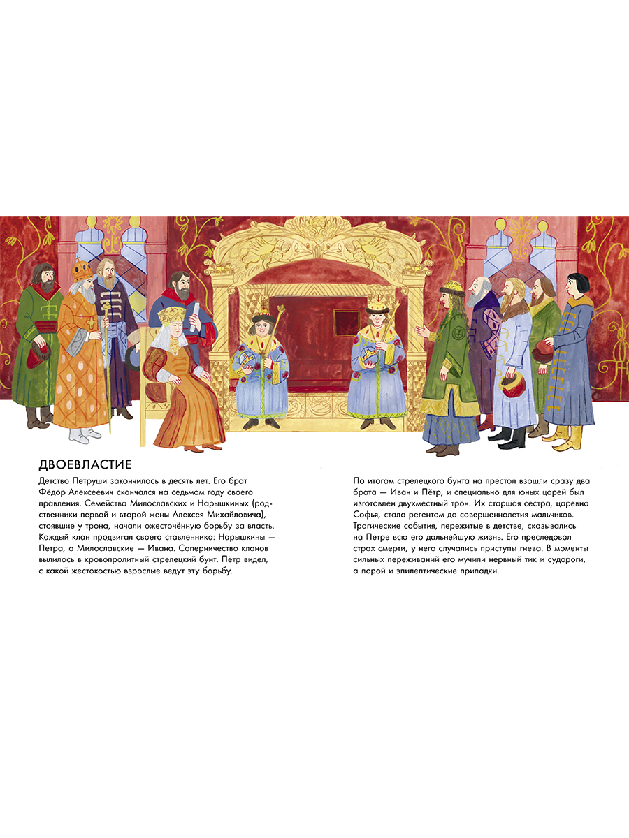 Книга Альпина. Дети Чему я могу научиться у Петра Великого - фото 3