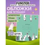 Обложка Funster 21 x 35 см 10 шт.