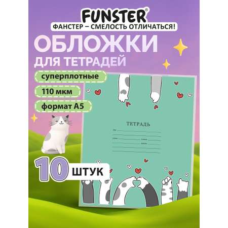 Обложка Funster 21 x 35 см 10 шт.