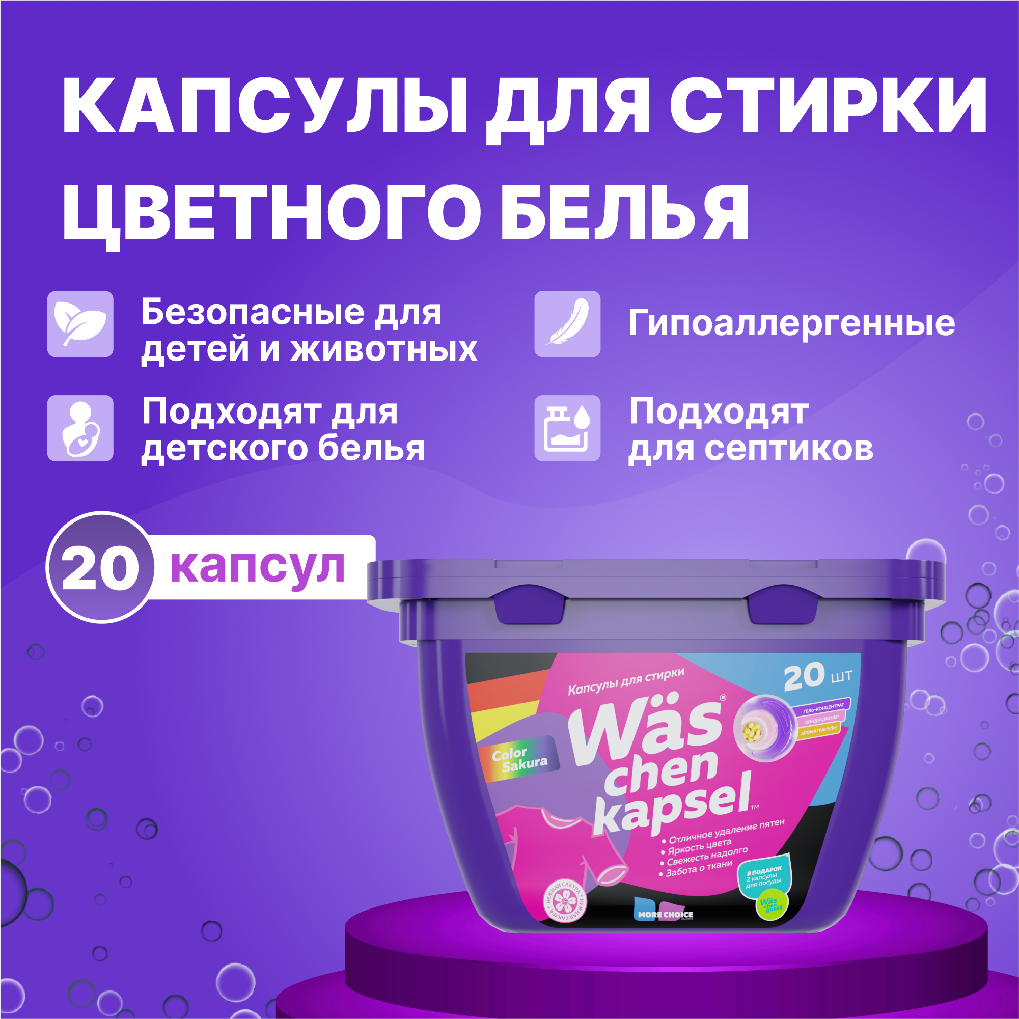 Капсулы для стирки цветного Was WcC20 - фото 1