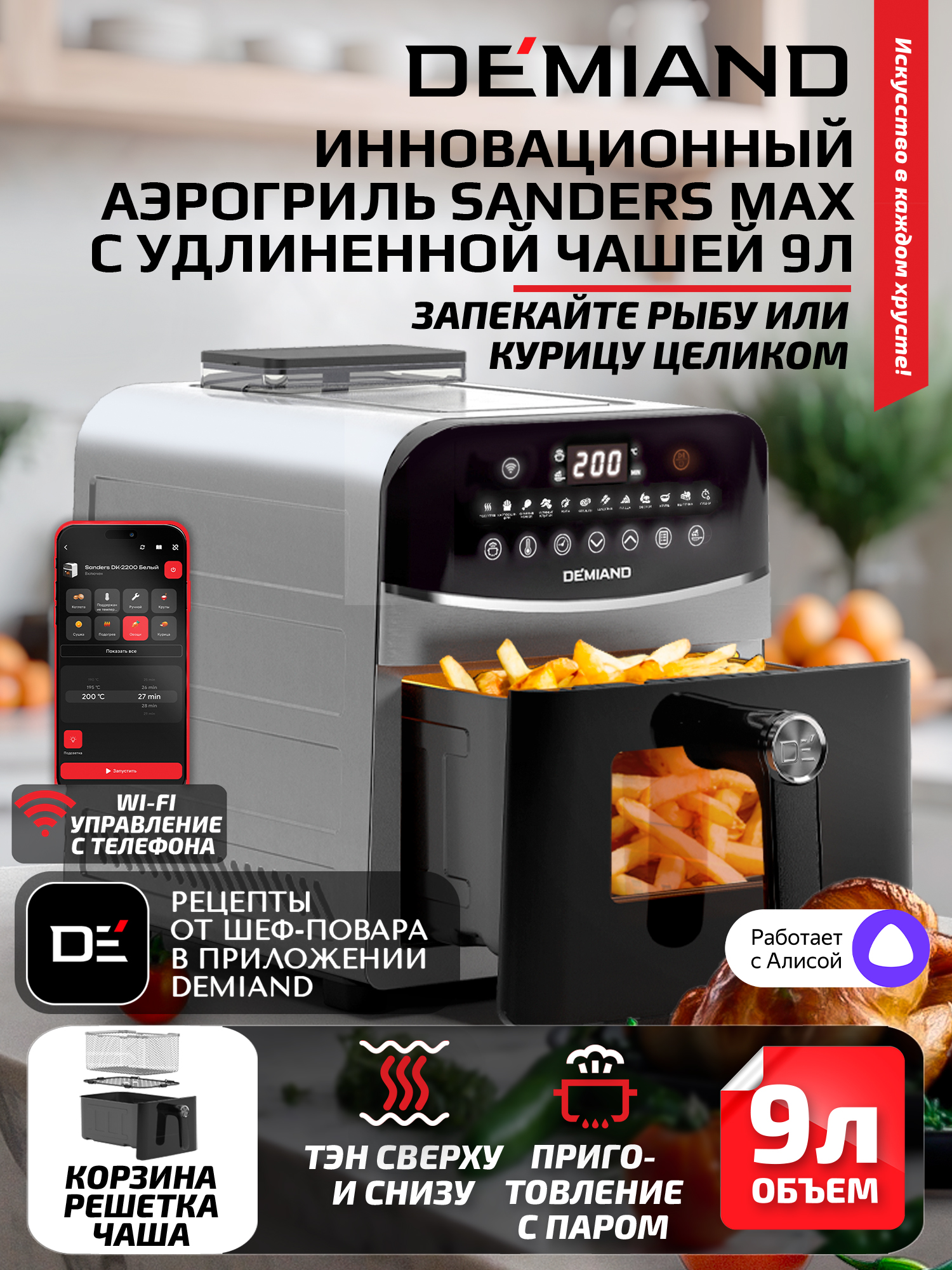 Аэрогриль DEMIAND Sanders Max c Wi-Fi 9 л - фото 1