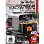 Аэрогриль DEMIAND Sanders Max c Wi-Fi 9 л