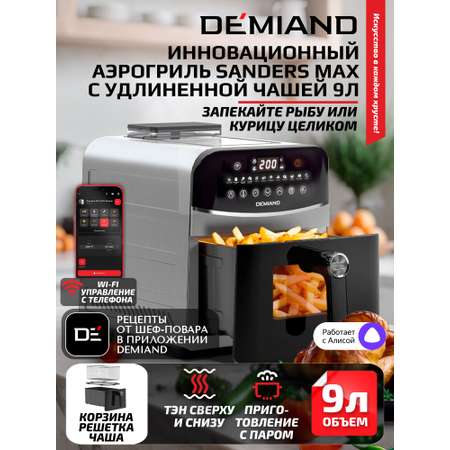 Аэрогриль DEMIAND Sanders Max c Wi-Fi 9 л