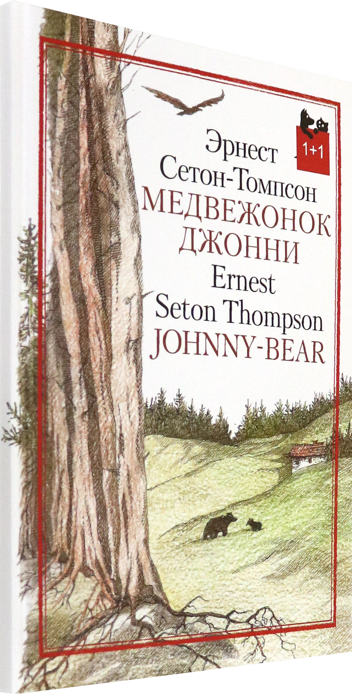Книга Текст Медвежонок Джонни - фото 2