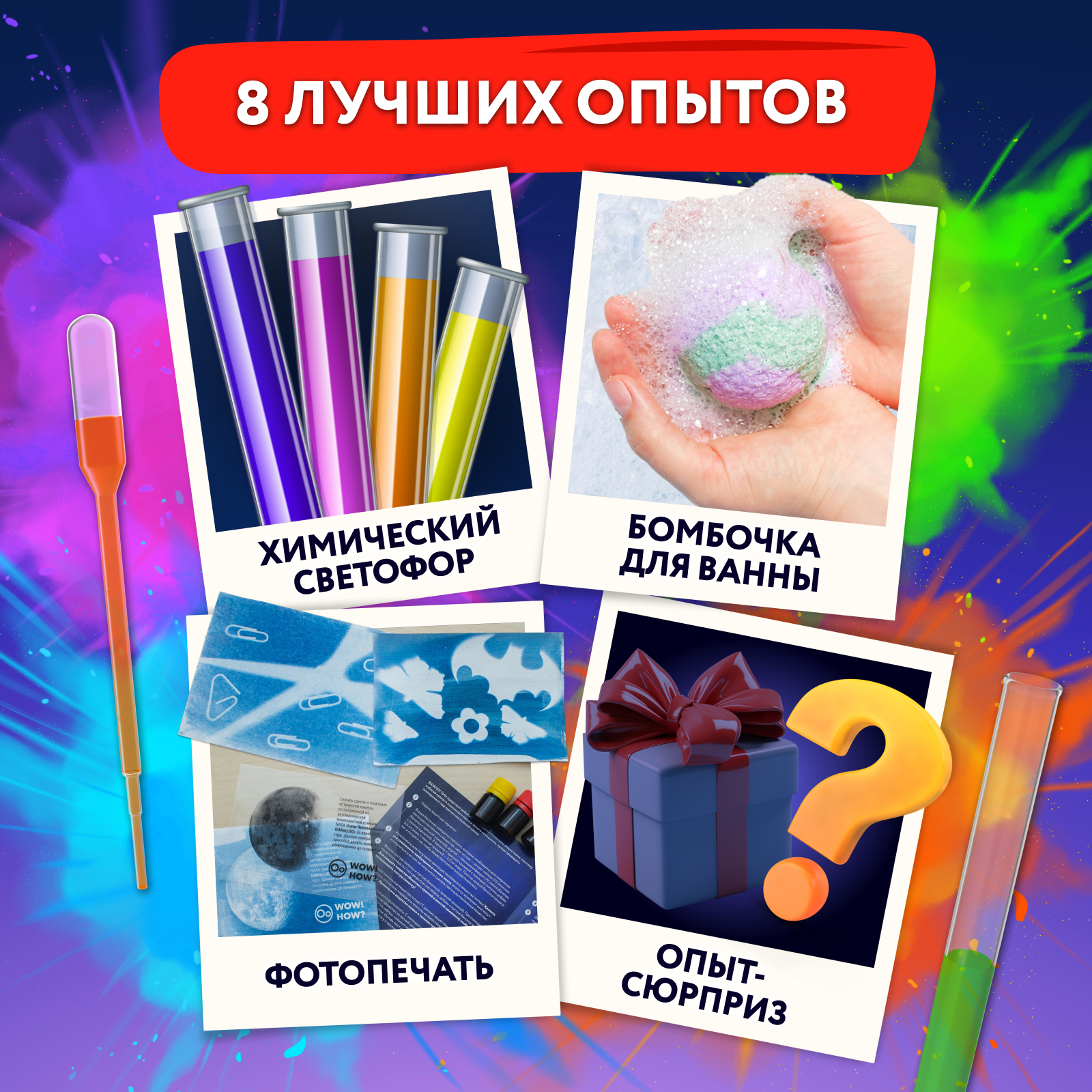 Набор для опытов WOW! HOW? 8 химических экспериментов - фото 5