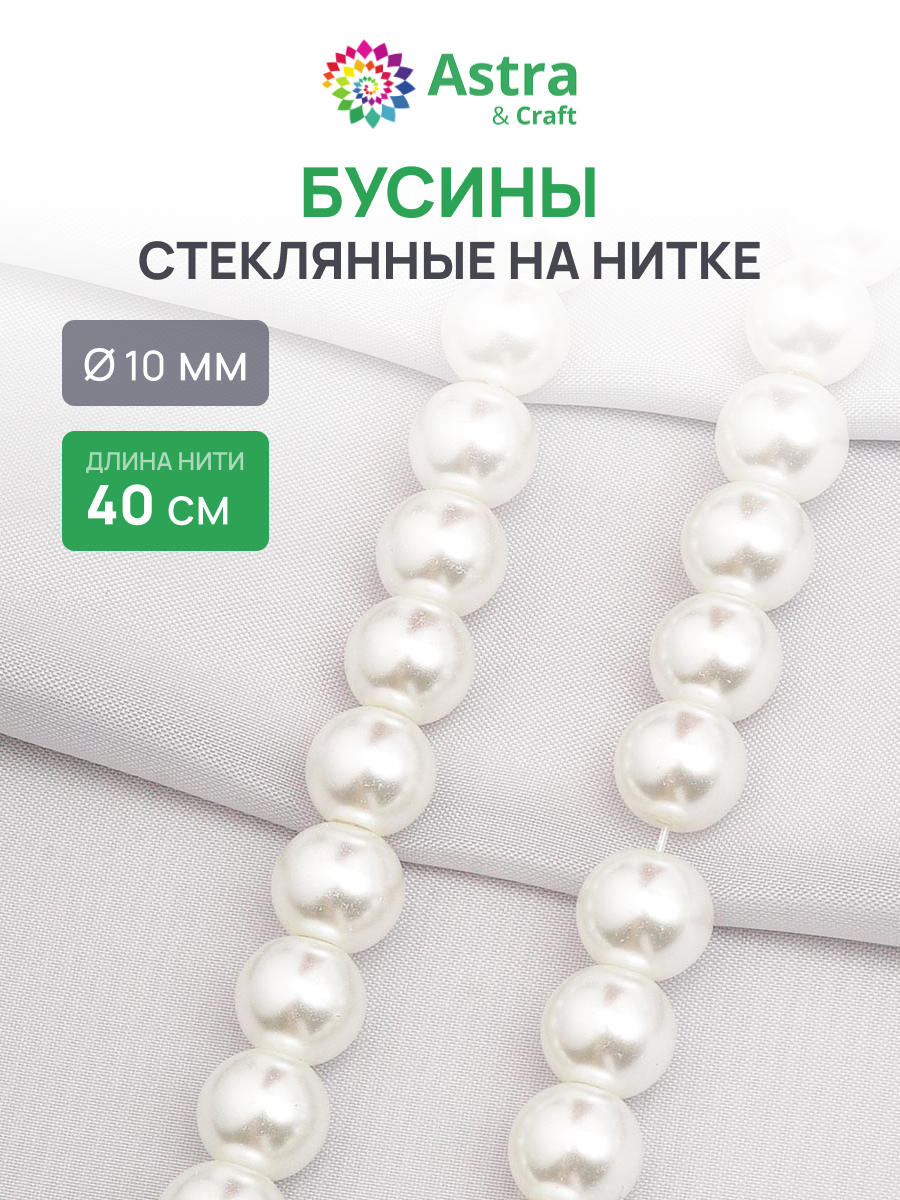 Набор для творчества Astra Craft бусины стеклянные 10 мм 40 см - фото 1
