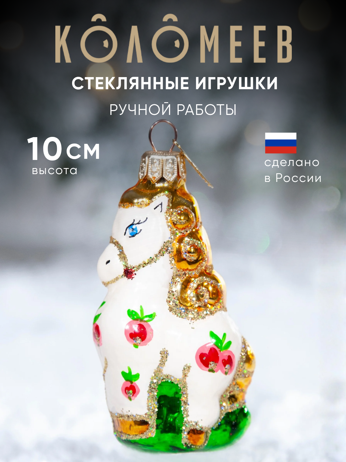 Елочное украшение Коломеев ручная работа - фото 1