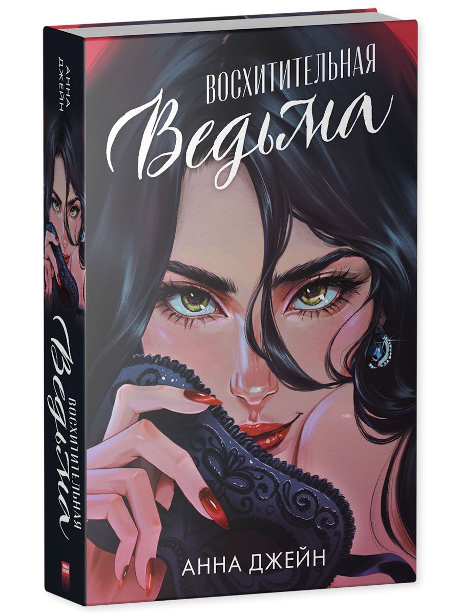 Книга Clever Восхитительная ведьма. Подарочное издание. Романы Анны Джейн - фото 11