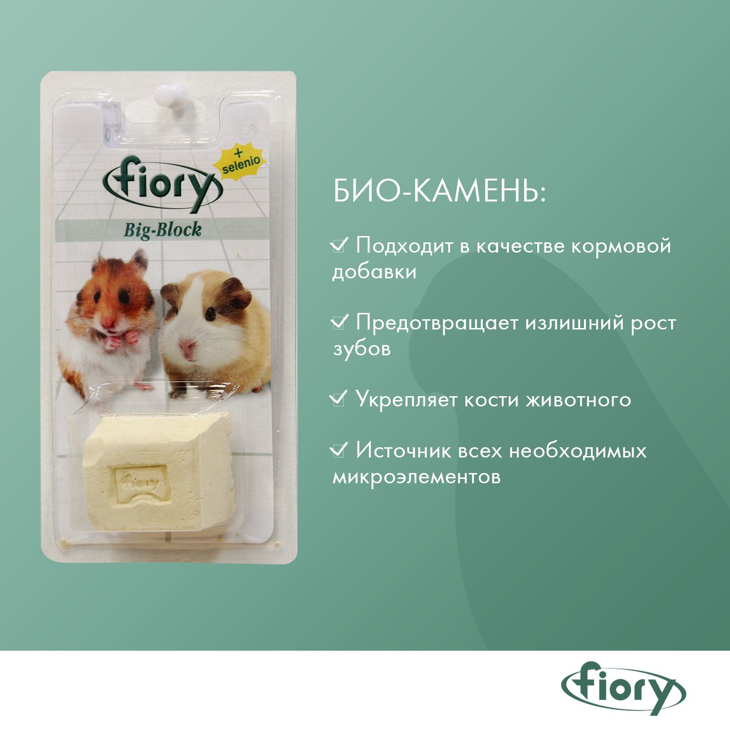 Био-камень для грызунов Fiory Big-Block с селеном 55г - фото 4