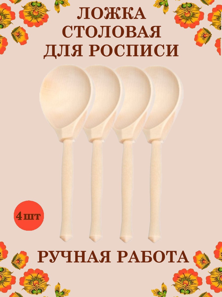 Ложка деревянная столовая Хохлома Оптом Заготовка для росписи 4 шт - фото 1