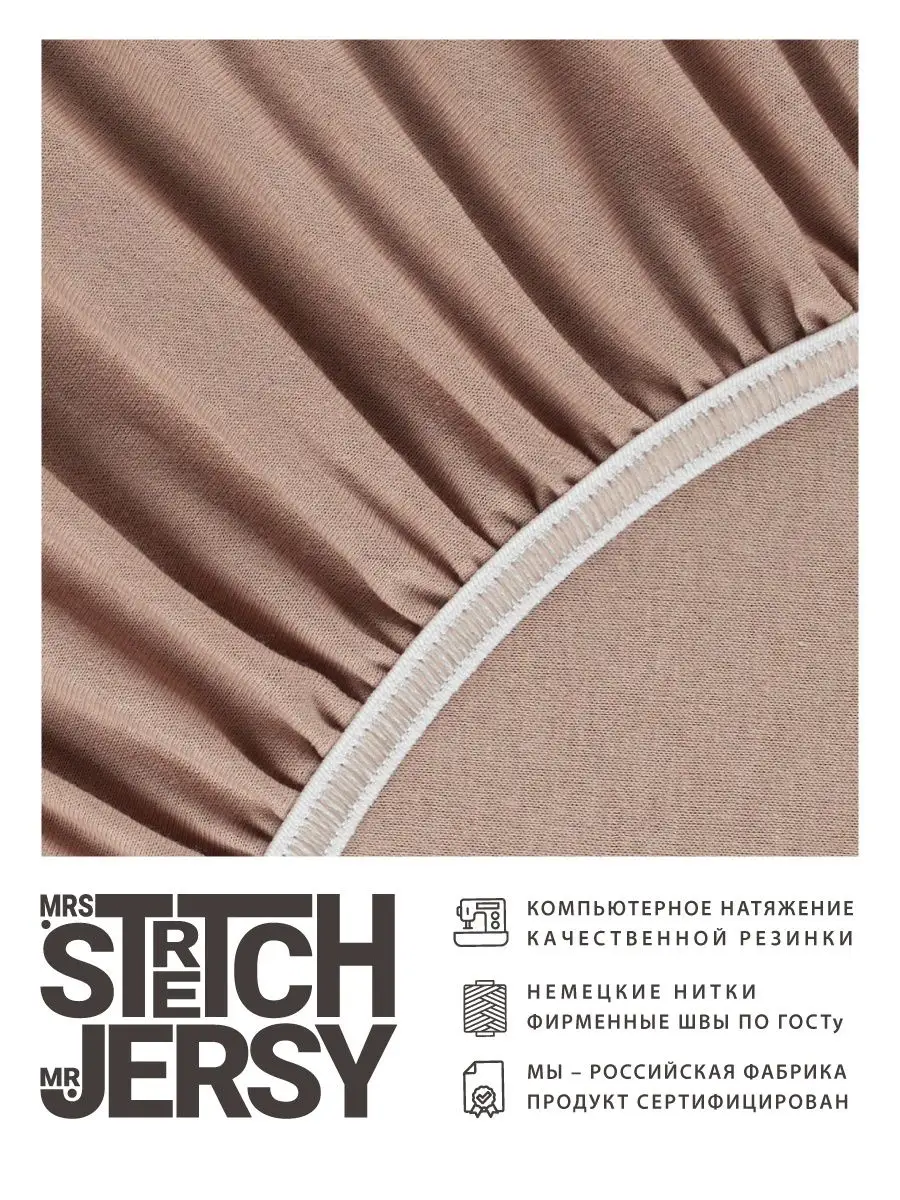 Простыня Mrs.Stretch Mr.Jersy Какао 200 x 200 см на резинке - фото 4