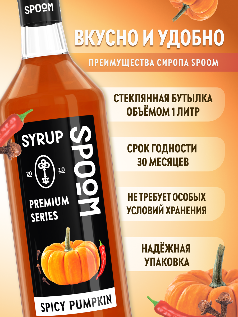 Сироп SPOOM Тыква пряная 1л для кофе коктейлей и десертов - фото 2