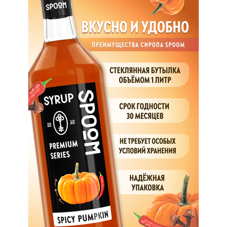 Сироп SPOOM Тыква пряная 1л для кофе коктейлей и десертов