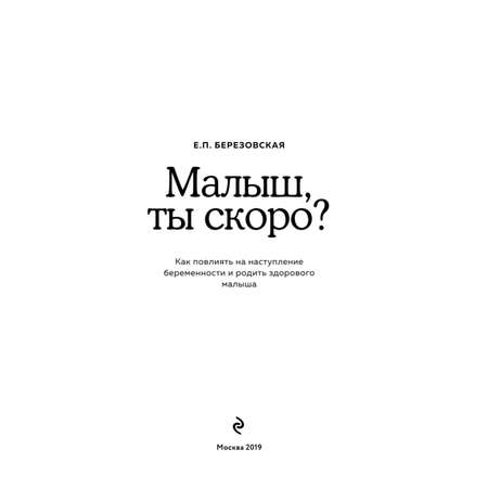 Книга Эксмо Малыш ты скоро Как повлиять на наступление беременности и родить здорового ребенка