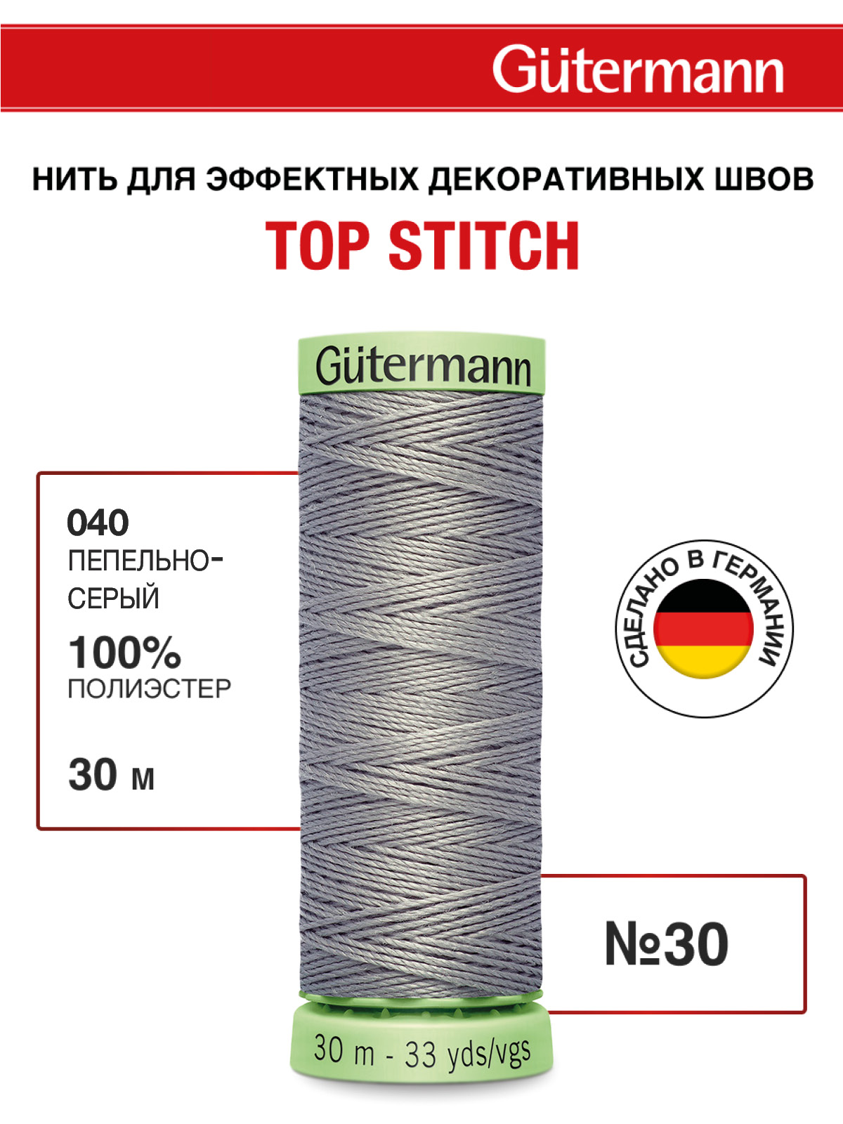 Нитки для шитья и отстрочки Top Stitch Guttermann 30/30м цвет 40 - фото 1
