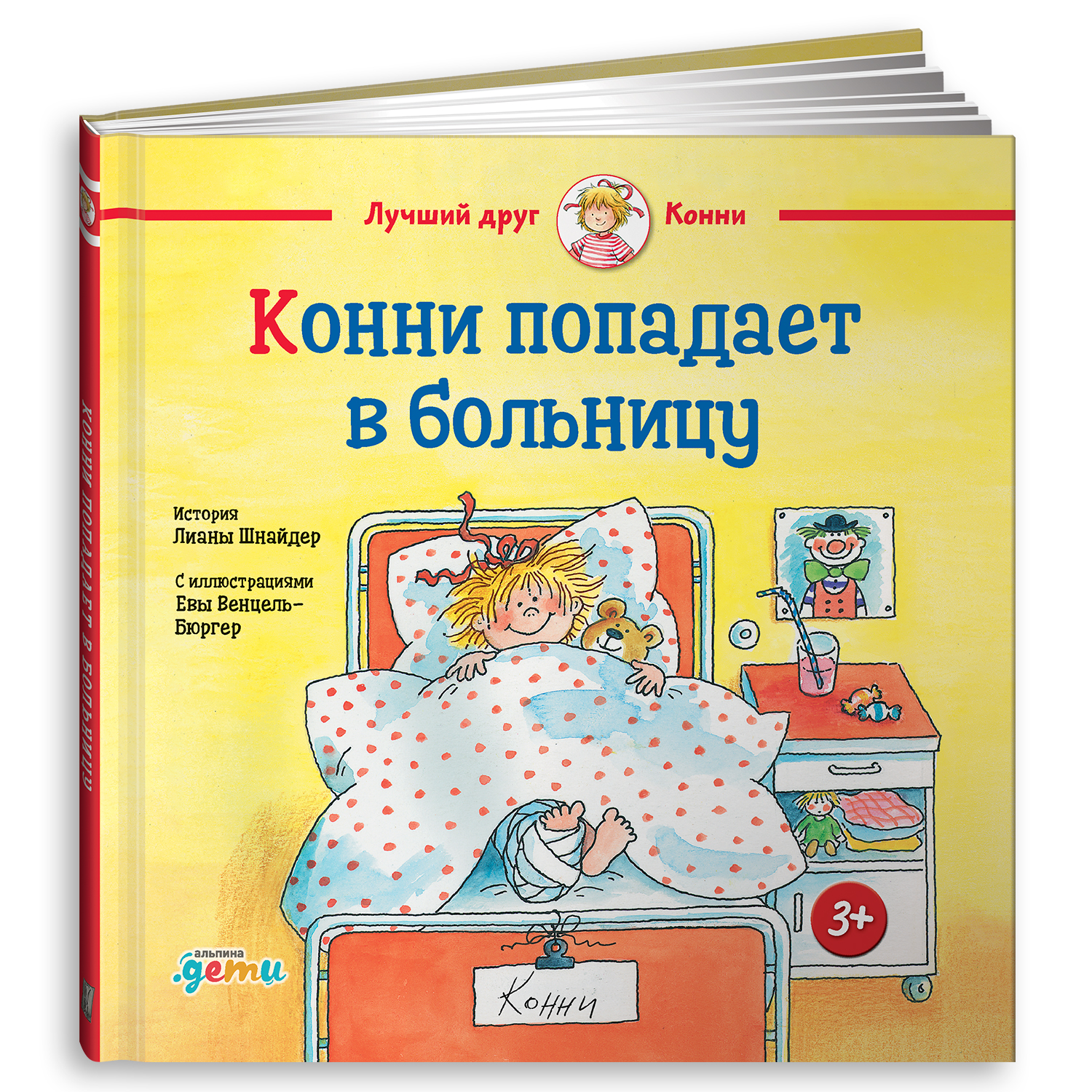 Книга Альпина. Дети Конни попадает в больницу - фото 1