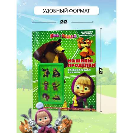 Журналы Маша и Медведь Набор развивающих детских журналов с наклейками