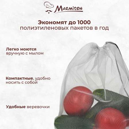 Набор эко-мешочков Marmiton для хранения: овощей, фруктов, круп