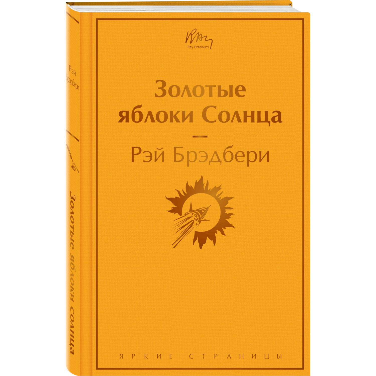 Книга Эксмо Золотые яблоки Солнца - фото 1