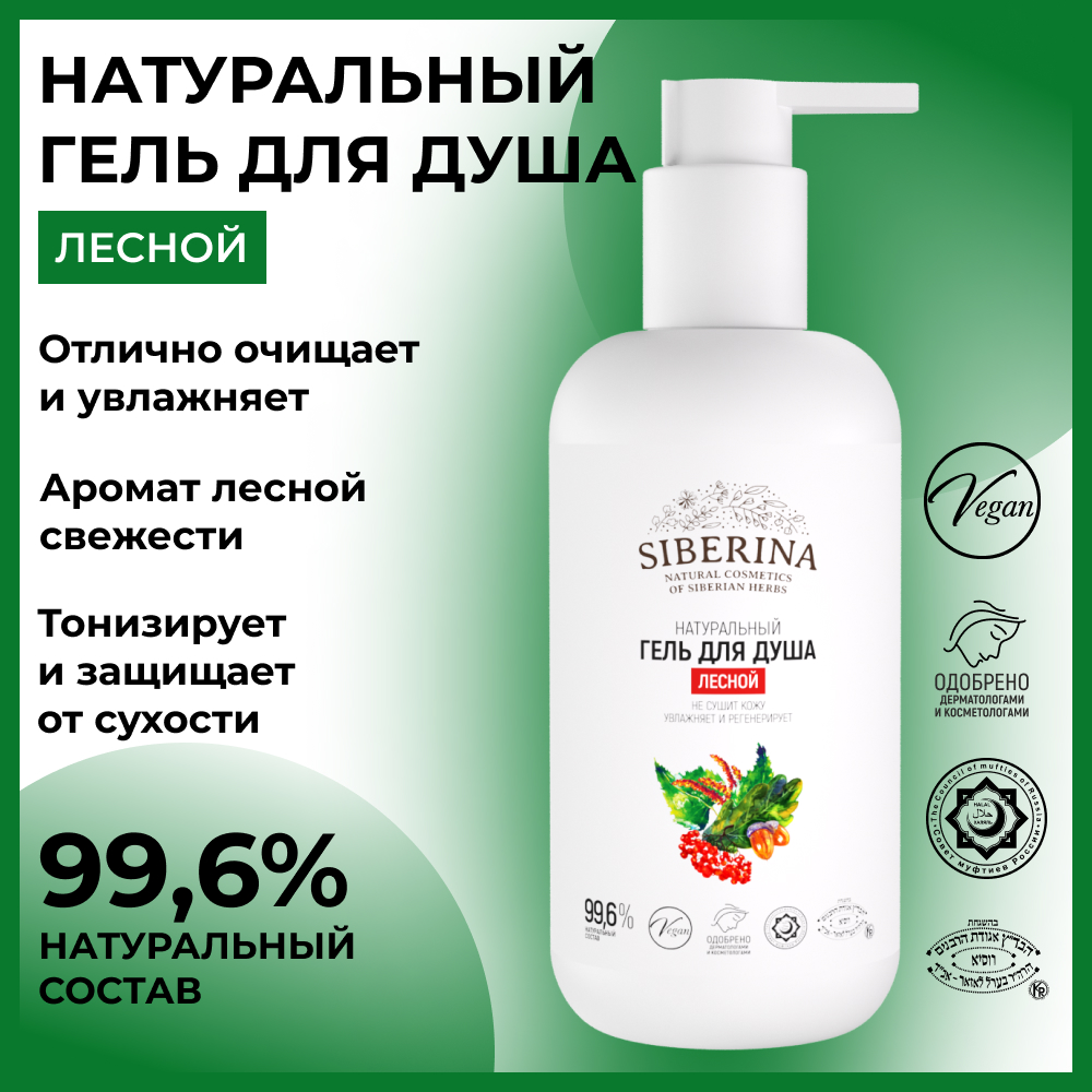 Гель Siberina 200 мл - фото 2
