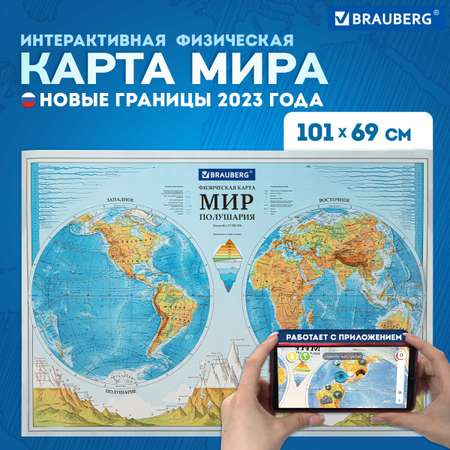 Карта мира Brauberg физическая настенная Полушария 101х69 см, 1:37М, интерактивная, европодвес