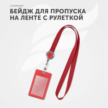 Бейдж Flexpocket