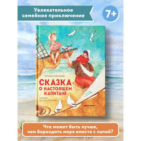 Книга Феникс Премьер Сказка о настоящем Капитане. Сказки о важном