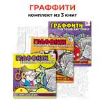 Раскраска граффити . Проспект Комплект 3 шт.