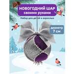 Новогодний шар Волшебная мастерская из фоамирана серебрено-сиреневый