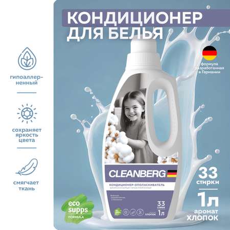 Кондиционер Cleanberg для белья аромат Хлопок 1л