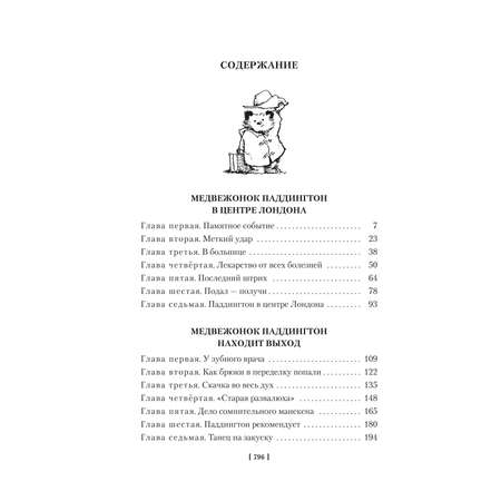 Книга АЗБУКА Медвежонок Паддингтон и его звёздный час. Книга 2.