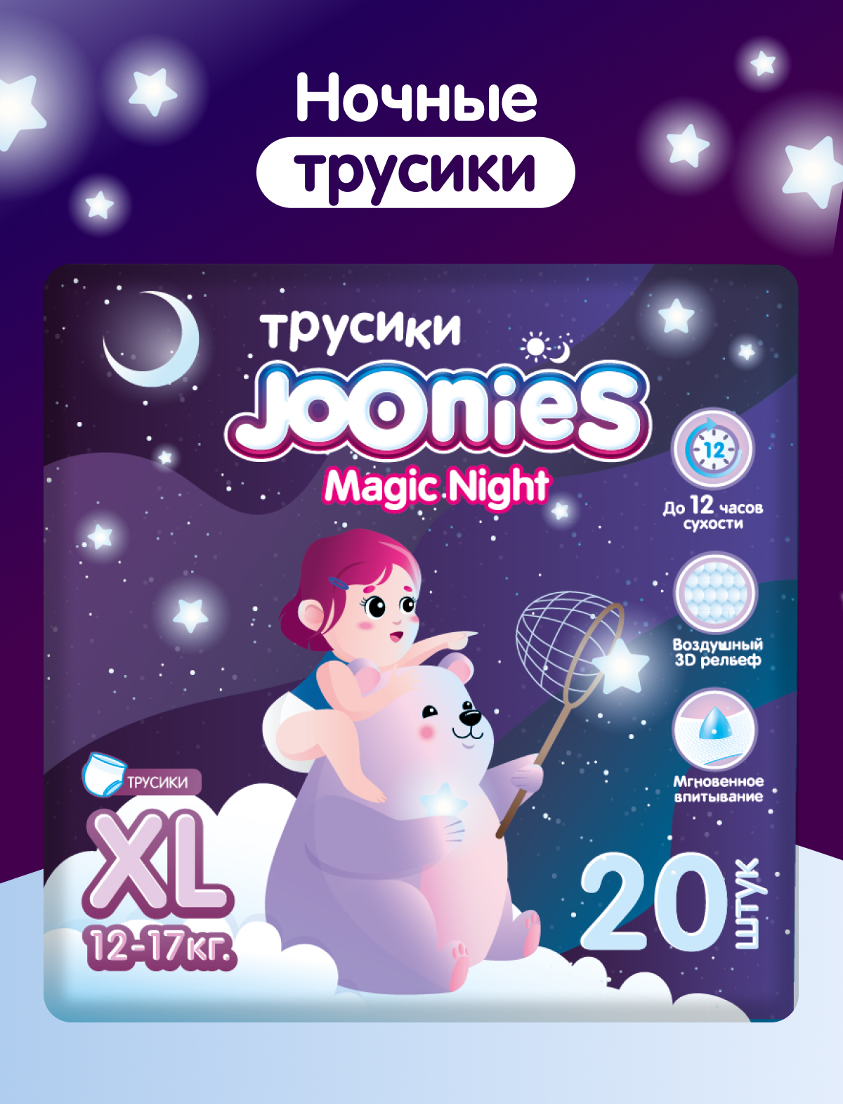 Изображение товара Joonies Magic Night XL ночные подгузники-трусики 12-17 кг 20 шт