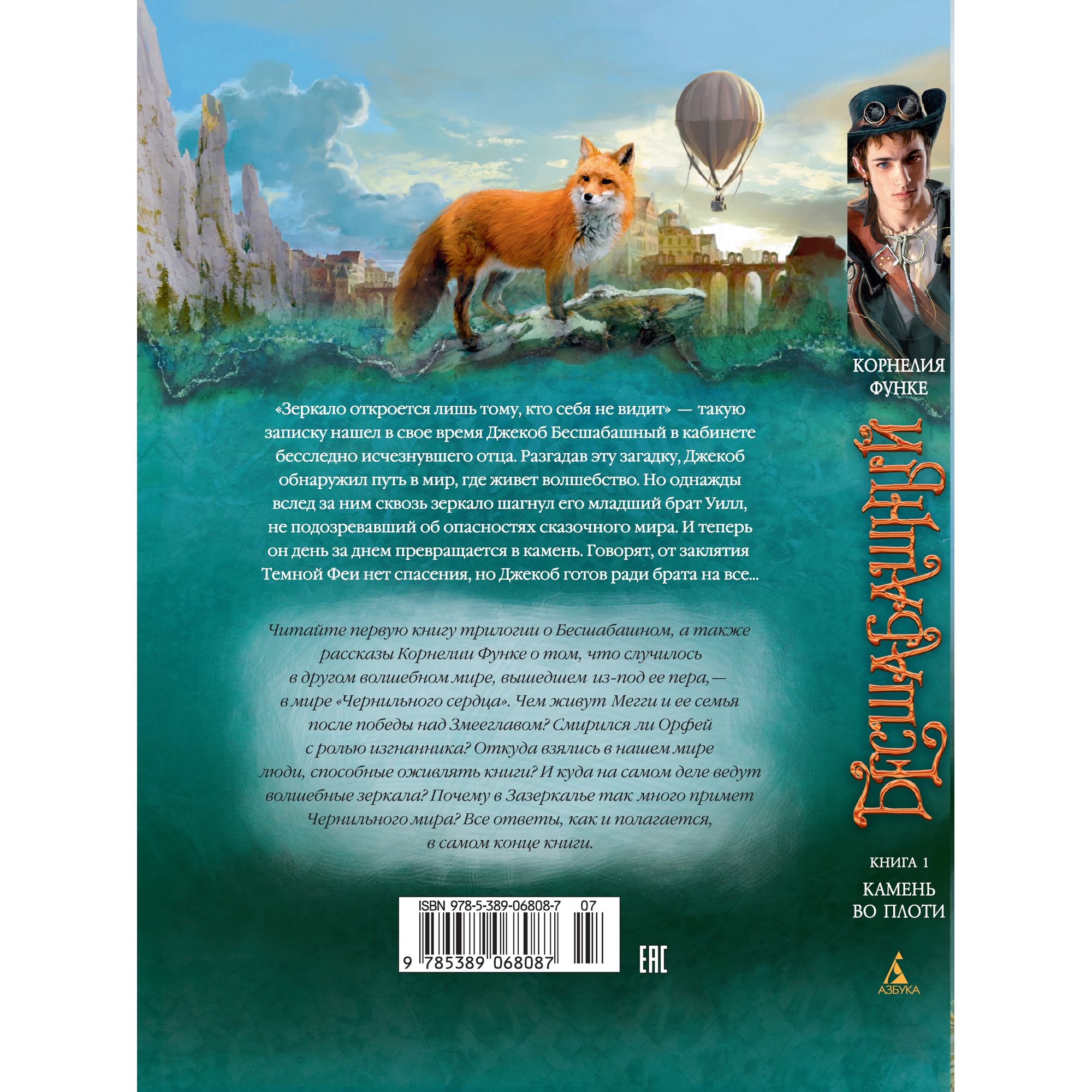 Книга АЗБУКА Бесшабашный. Книга 1. Камень во плоти Функе К. - фото 8
