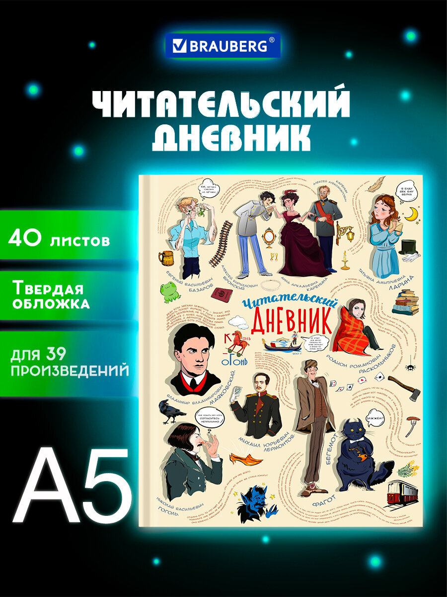 Дневник читательский Brauberg школьника А5 40 листов твердая обложка - фото 1