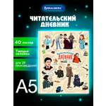 Дневник читательский Brauberg школьника А5 40 листов твердая обложка