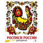Раскраска СТРЕКОЗА Росписи России