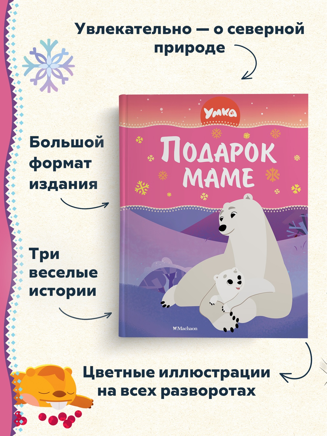 Книга Махаон Умка. Подарок маме. - фото 3