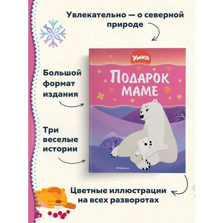 Книга Махаон Умка. Подарок маме.