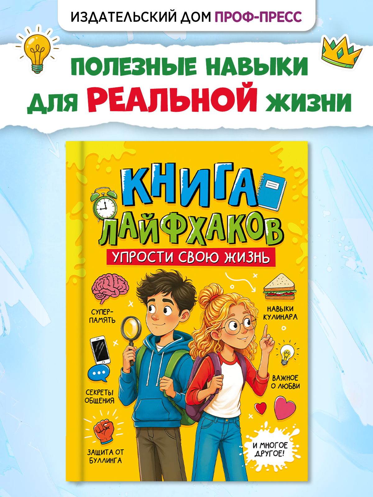 Энциклопедия Проф-Пресс для подростков Книга лайфхаков Упрости свою жизнь - фото 1