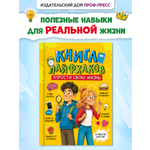 Энциклопедия Проф-Пресс для подростков Книга лайфхаков Упрости свою жизнь