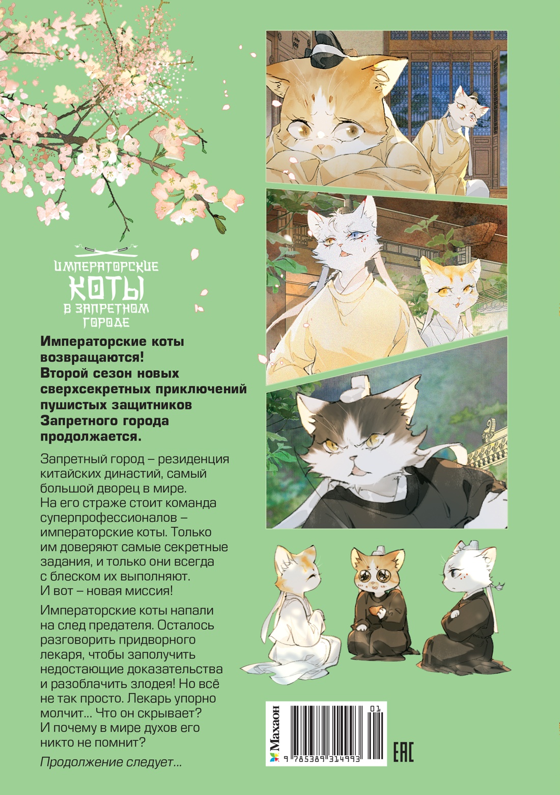 Книга Махаон Императорские коты в Запретном городе Борьба за наследного принца Том 5 - фото 3