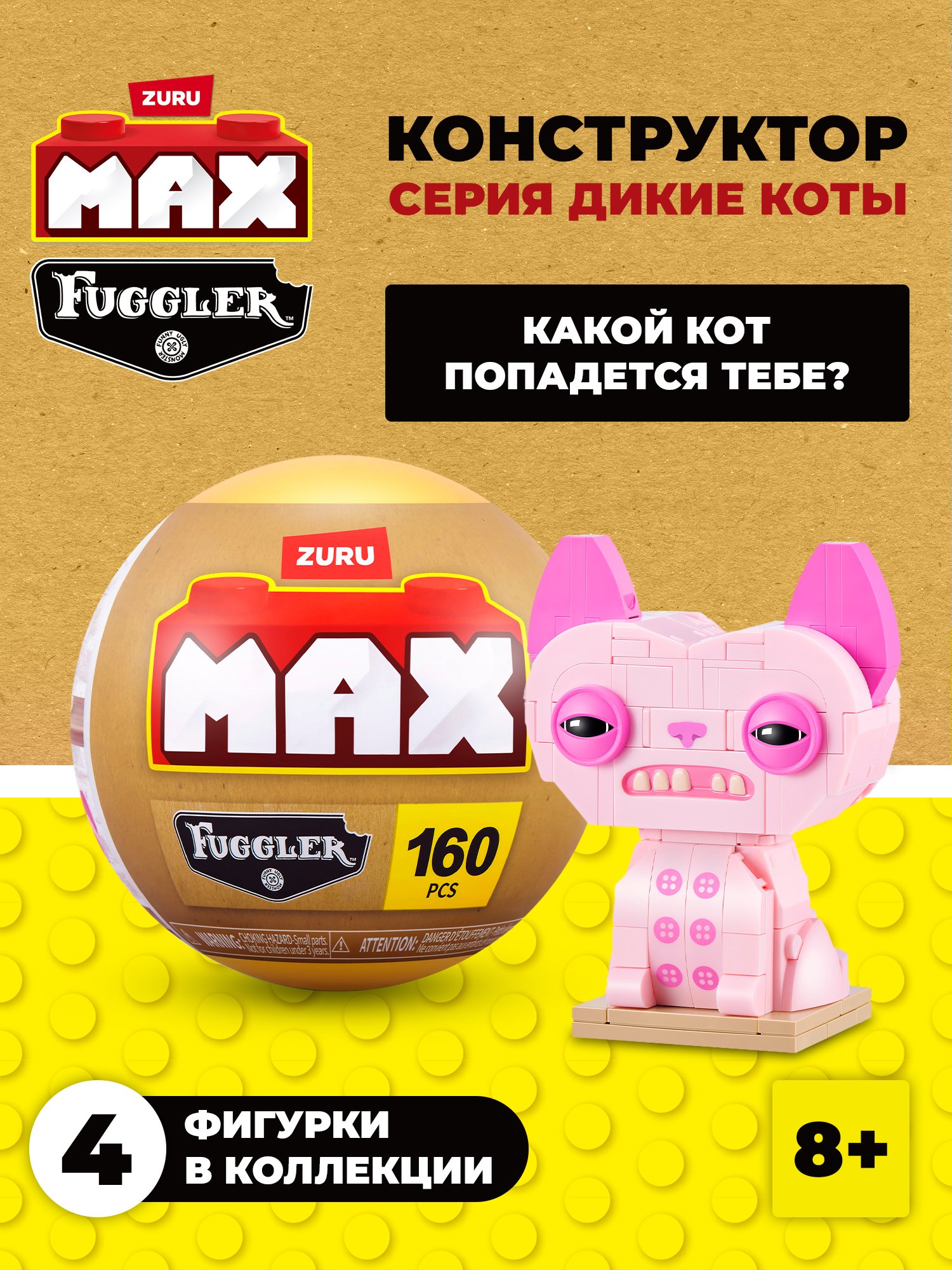 Конструктор Zuru Max Дикие коты фагглеры 172 дет. в ассортименте - фото 1