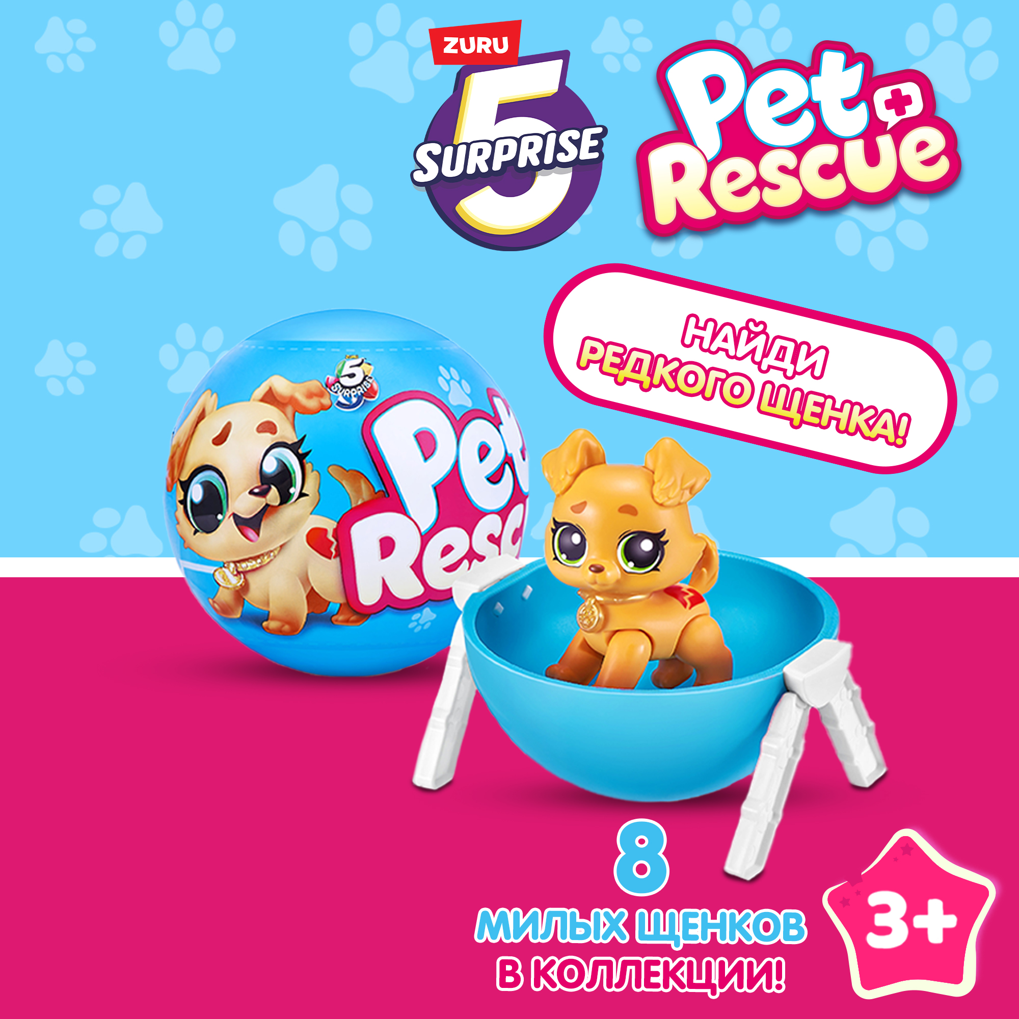 Фигурка Zuru 5 surprise Pet rescue - фото 1