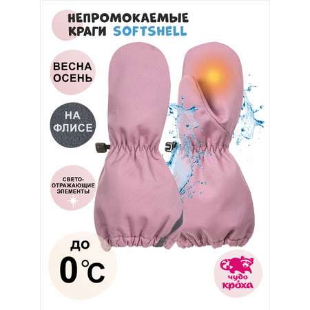 Варежки Чудо-Кроха