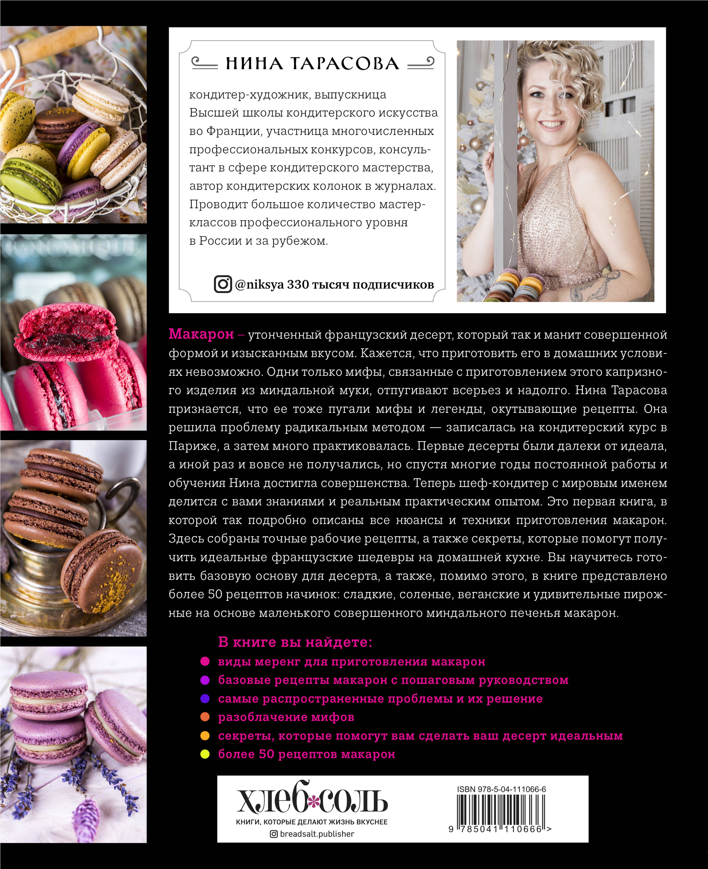 Книга ЭКСМО-ПРЕСС Идеальные macarons - фото 10