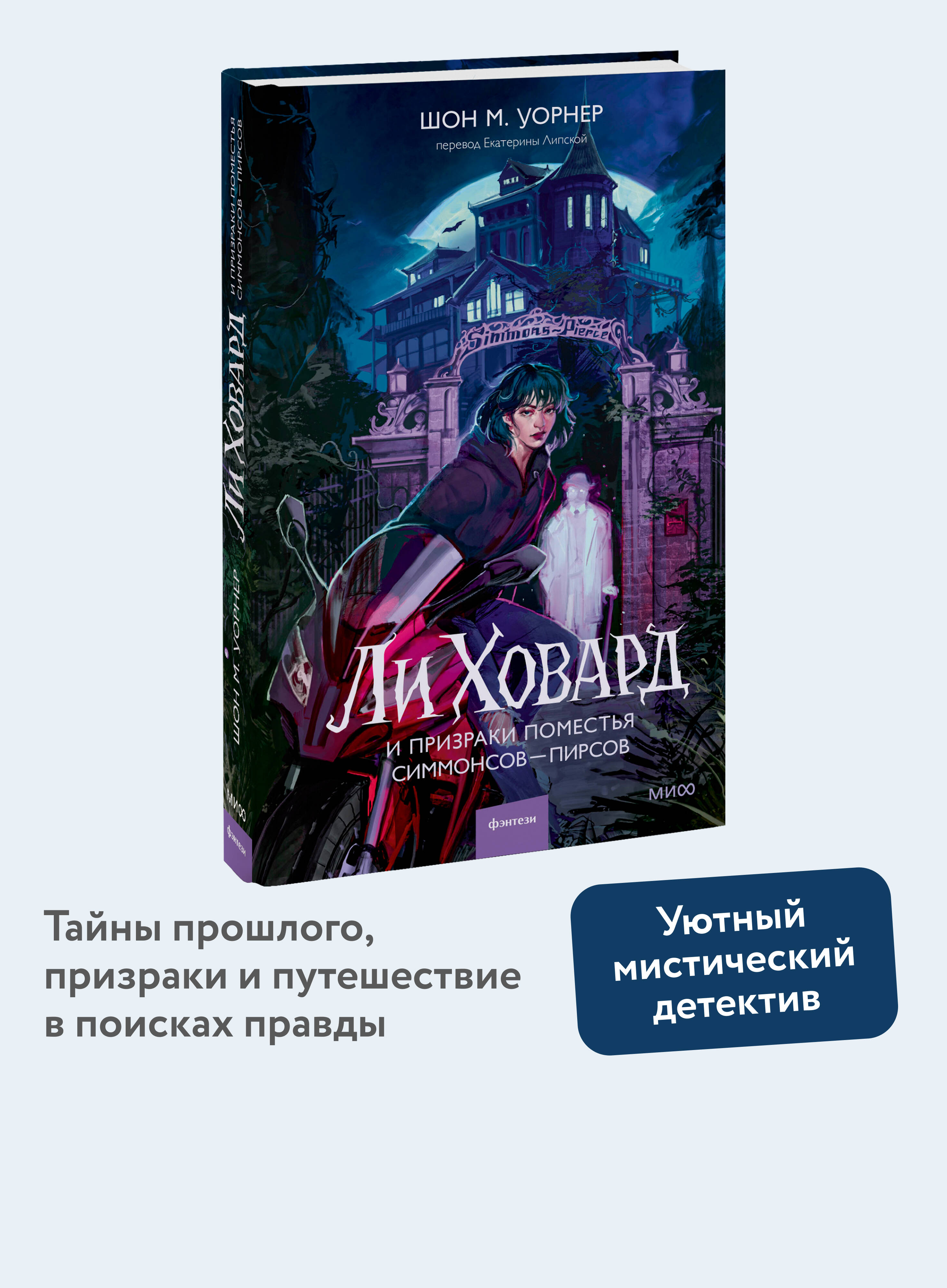Книга МИФ Ли Ховард и призраки поместья Симмонсов — Пирсов - фото 1