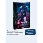 Книга МИФ Ли Ховард и призраки поместья Симмонсов — Пирсов