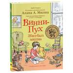 Книга Винни-Пух Жил-был мишка А начиналось все так